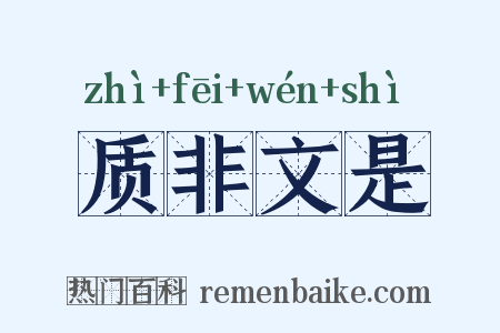 质非文是是什么意思的图片